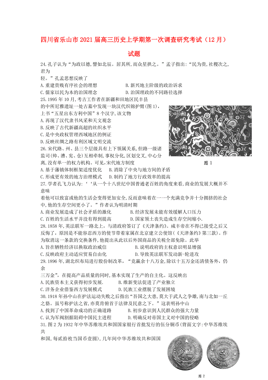 四川省乐山市2021届高三历史上学期第一次调查研究考试（12月）试题.doc_第1页