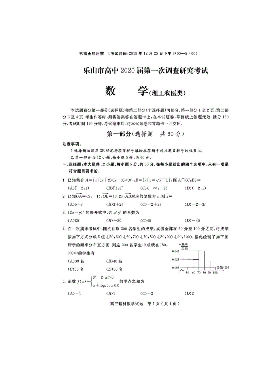 四川省乐山市2020届高三数学第一次调查研究考试试题 理（扫描版）.doc_第1页