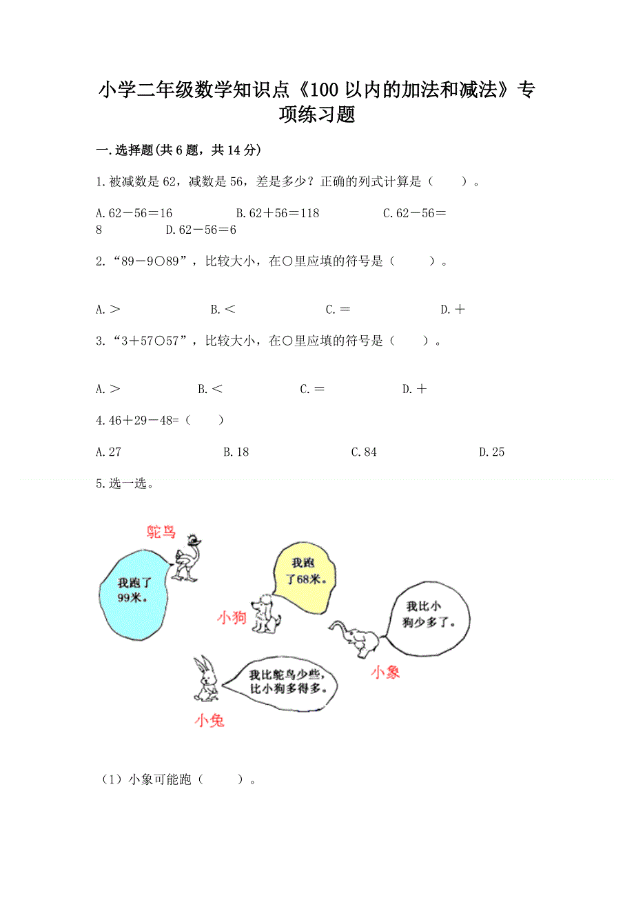 小学二年级数学知识点《100以内的加法和减法》专项练习题通用.docx_第1页