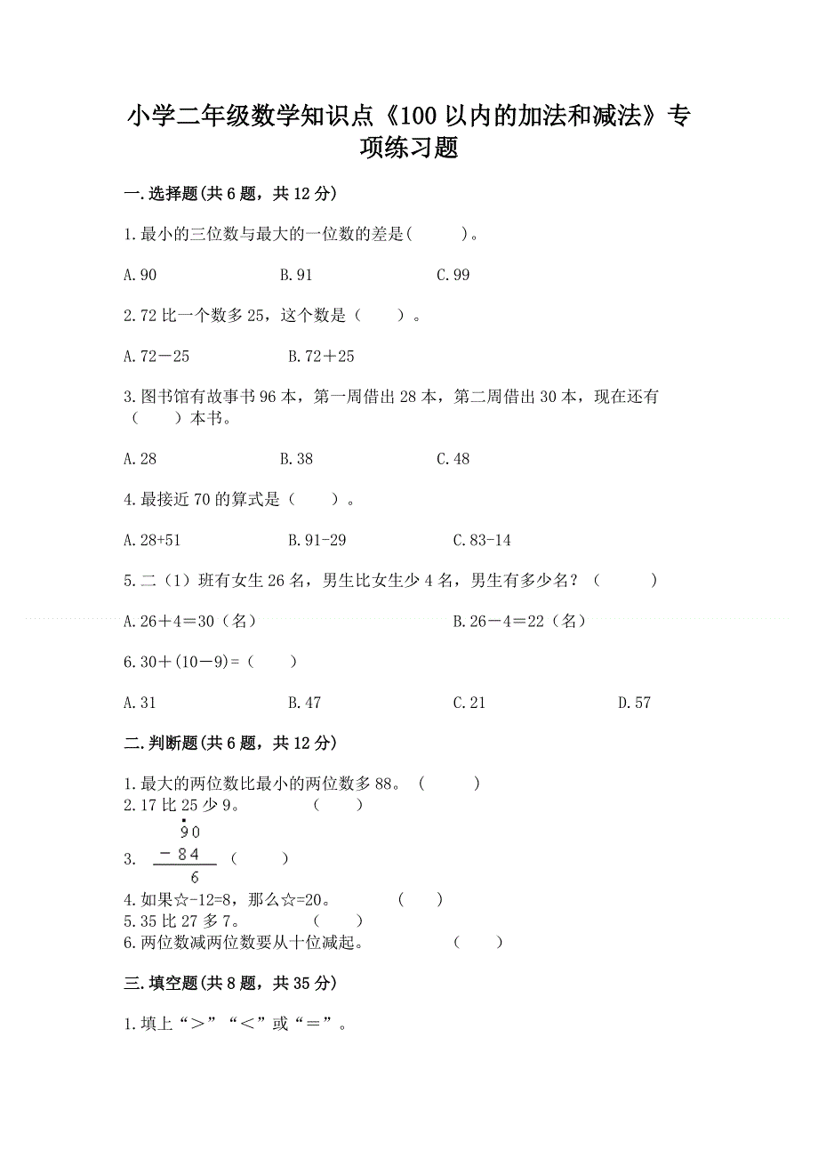 小学二年级数学知识点《100以内的加法和减法》专项练习题附参考答案（研优卷）.docx_第1页