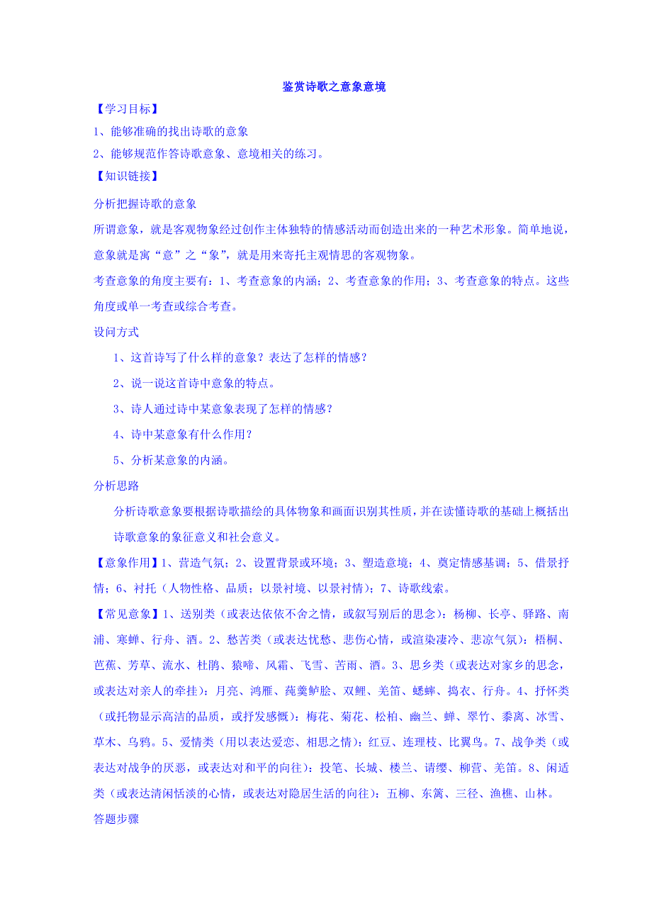 云南省德宏州梁河县第一中学高中语文人教版选修《中国古代诗歌散文欣赏》教案：鉴赏诗歌之意象意境 .doc_第1页