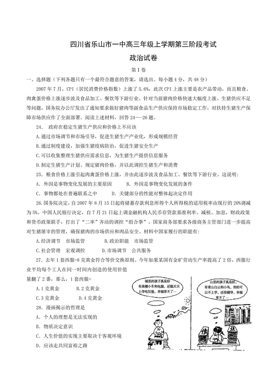 四川省乐山市一中2008届高三年级上学期第三阶段考试试卷（政治）.doc_第1页