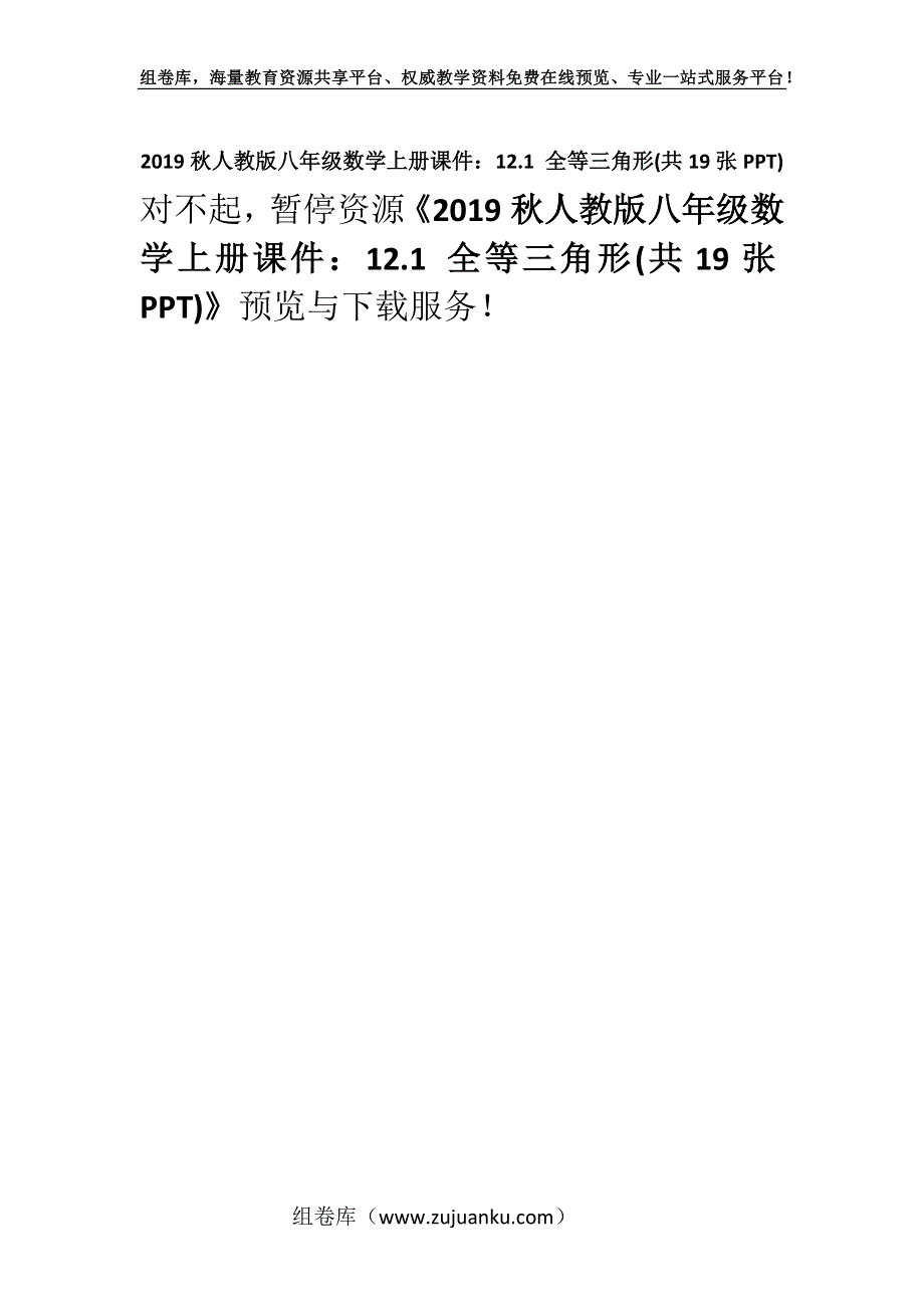 2019秋人教版八年级数学上册课件：12.1 全等三角形(共19张PPT).docx_第1页