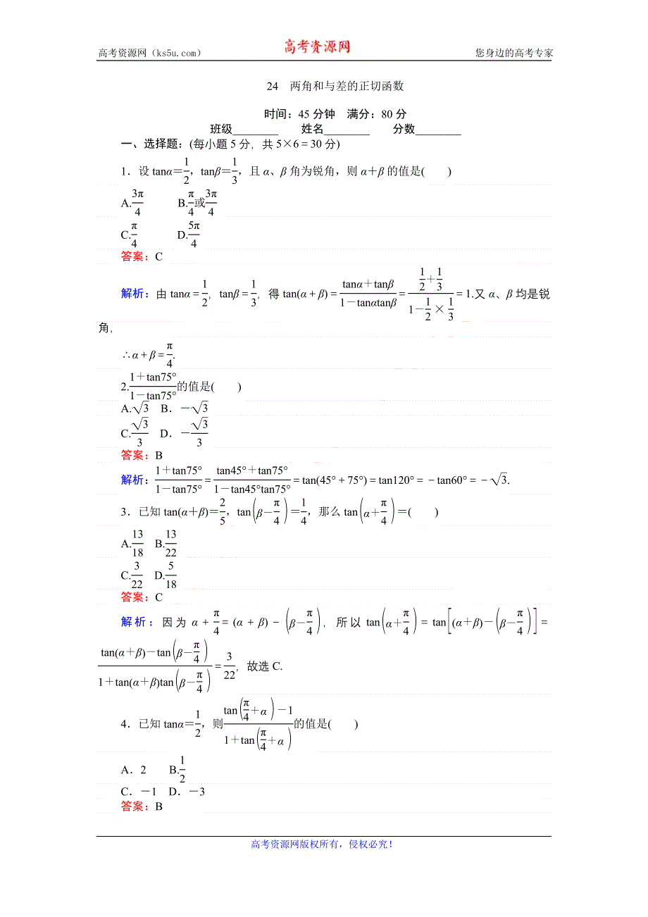 《创优课堂》2016-2017学年数学北师大版必修4练习：24 两角和与差的正切函数 WORD版含解析.doc_第1页