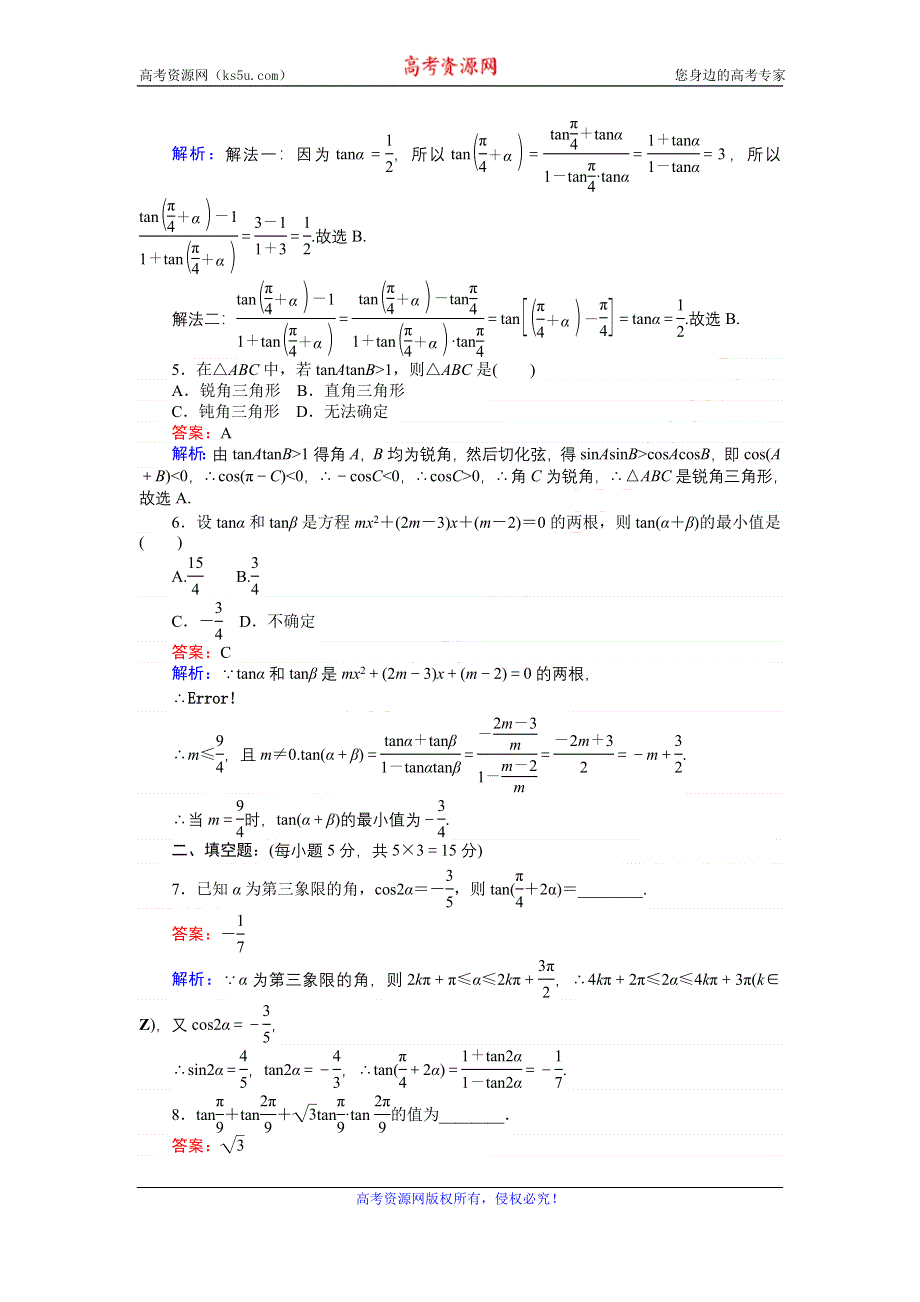 《创优课堂》2016-2017学年数学北师大版必修4练习：24 两角和与差的正切函数 WORD版含解析.doc_第2页