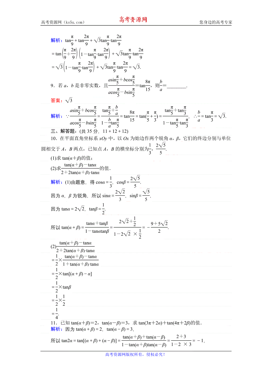 《创优课堂》2016-2017学年数学北师大版必修4练习：24 两角和与差的正切函数 WORD版含解析.doc_第3页