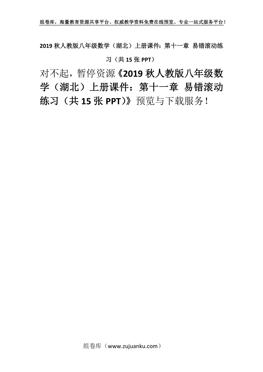 2019秋人教版八年级数学（湖北）上册课件：第十一章 易错滚动练习（共15张PPT）.docx_第1页