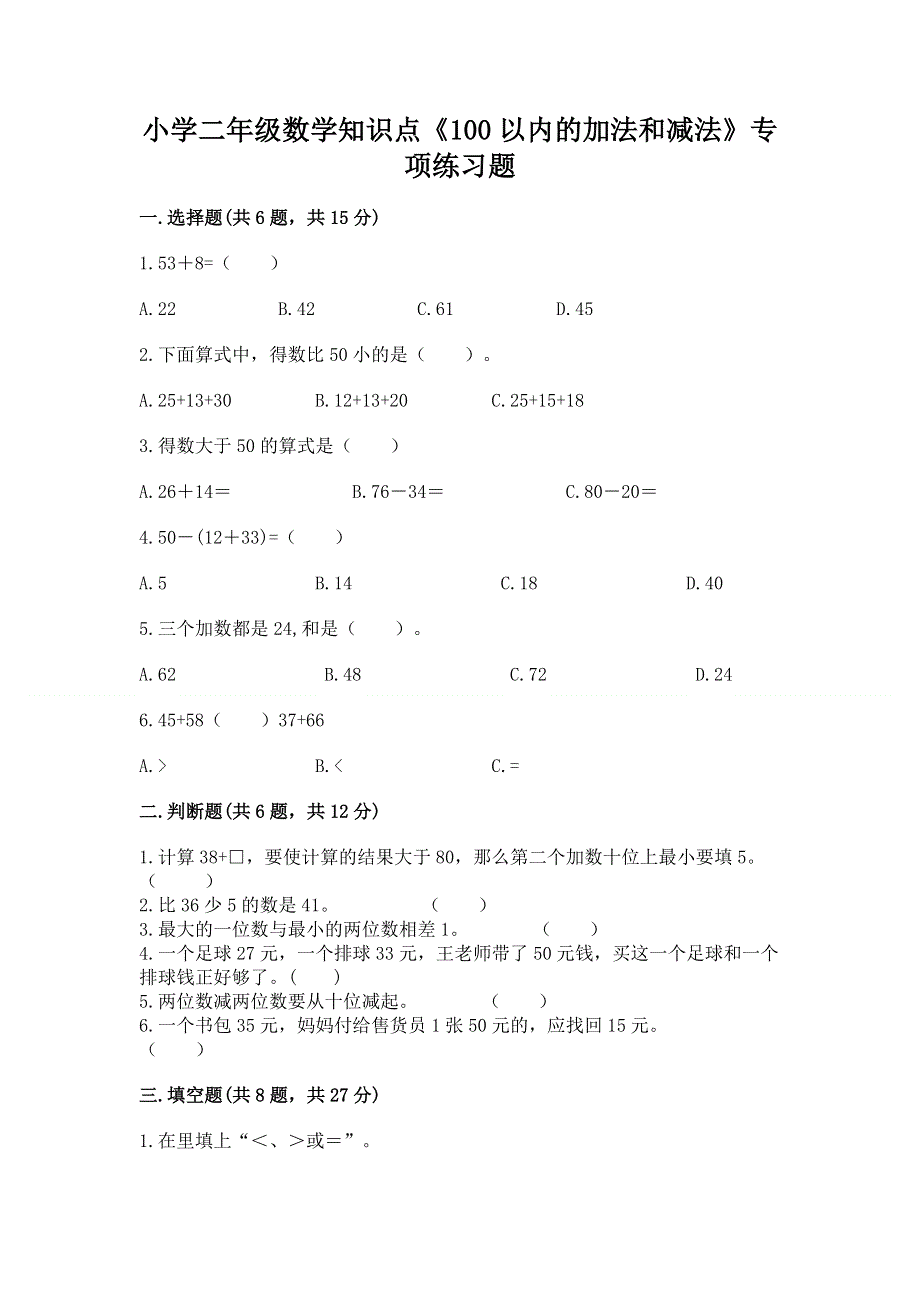 小学二年级数学知识点《100以内的加法和减法》专项练习题附答案（综合题）.docx_第1页