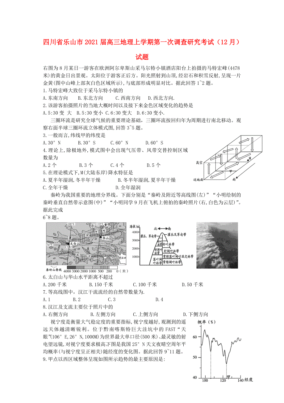 四川省乐山市2021届高三地理上学期第一次调查研究考试（12月）试题.doc_第1页