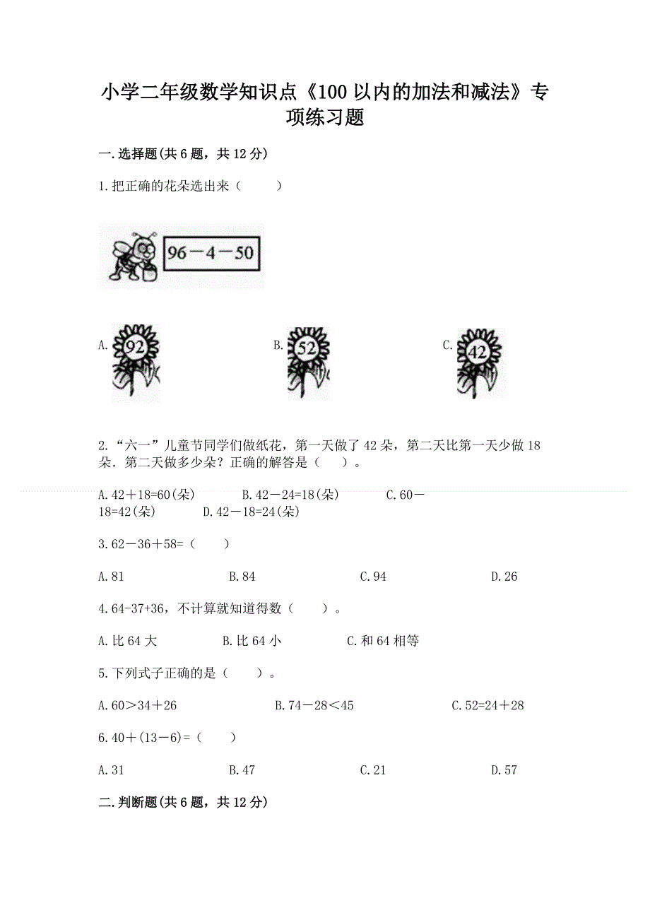 小学二年级数学知识点《100以内的加法和减法》专项练习题附参考答案（轻巧夺冠）.docx_第1页