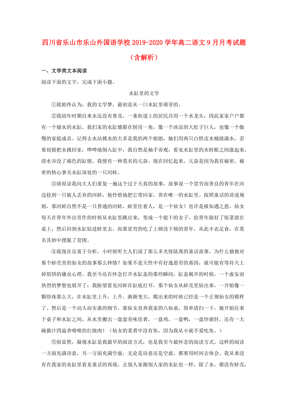 四川省乐山市乐山外国语学校2019-2020学年高二语文9月月考试题（含解析）.doc_第1页