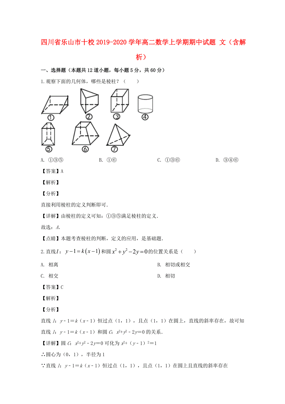 四川省乐山市十校2019-2020学年高二数学上学期期中试题 文（含解析）.doc_第1页