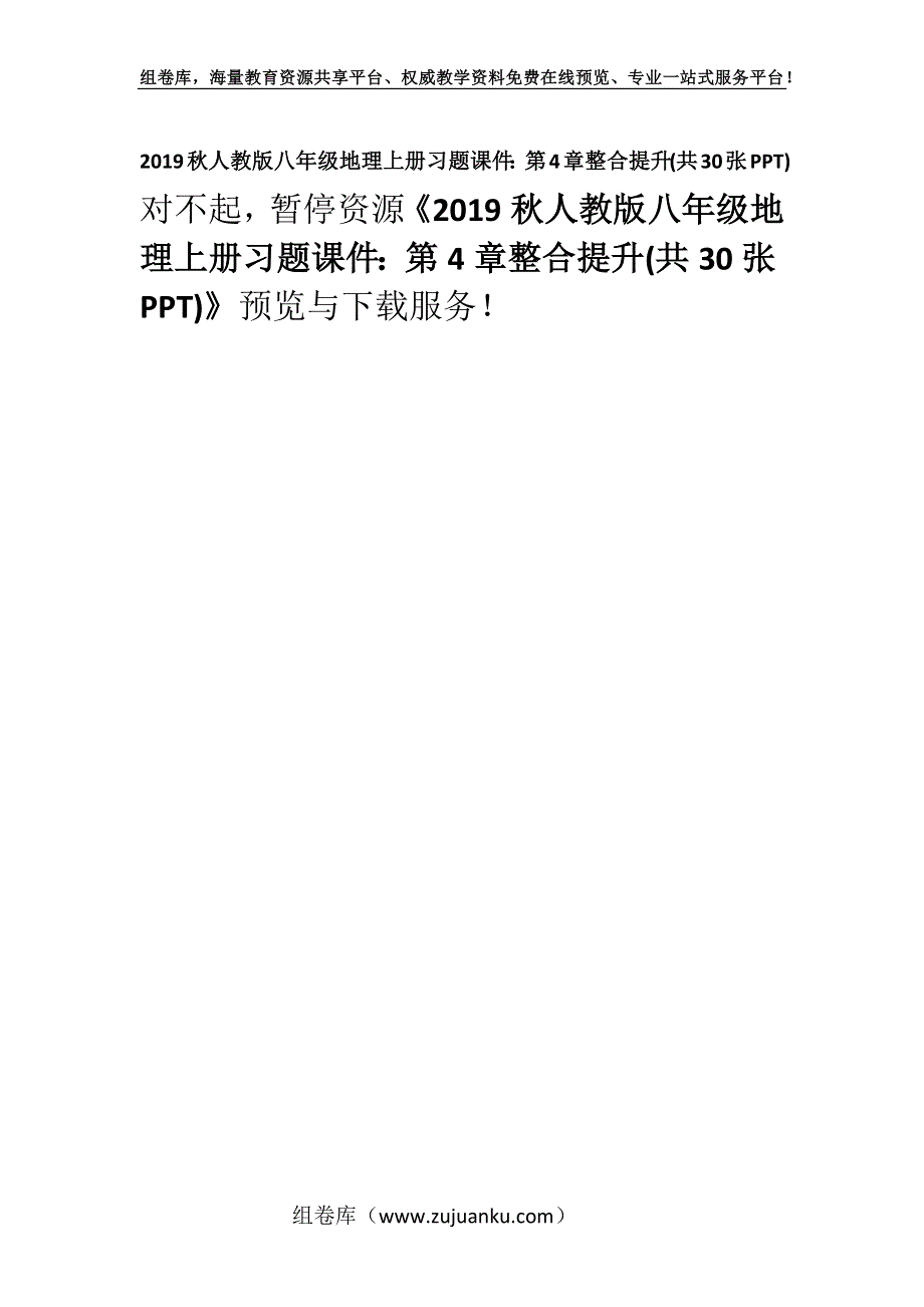 2019秋人教版八年级地理上册习题课件：第4章整合提升(共30张PPT).docx_第1页