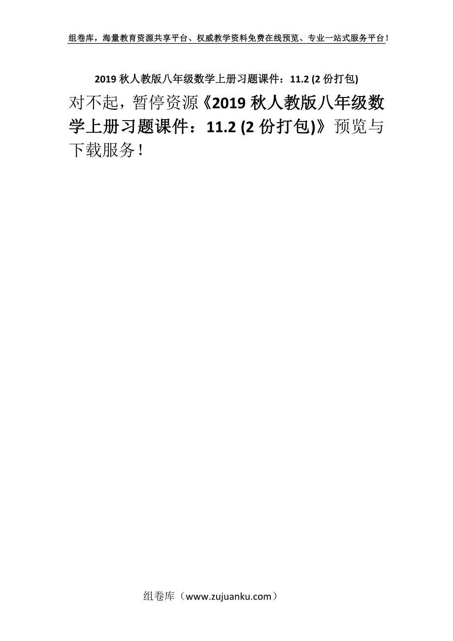 2019秋人教版八年级数学上册习题课件：11.2 (2份打包).docx_第1页