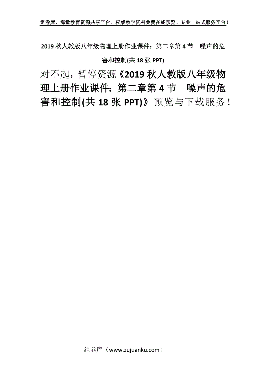 2019秋人教版八年级物理上册作业课件：第二章第4节　噪声的危害和控制(共18张PPT).docx_第1页