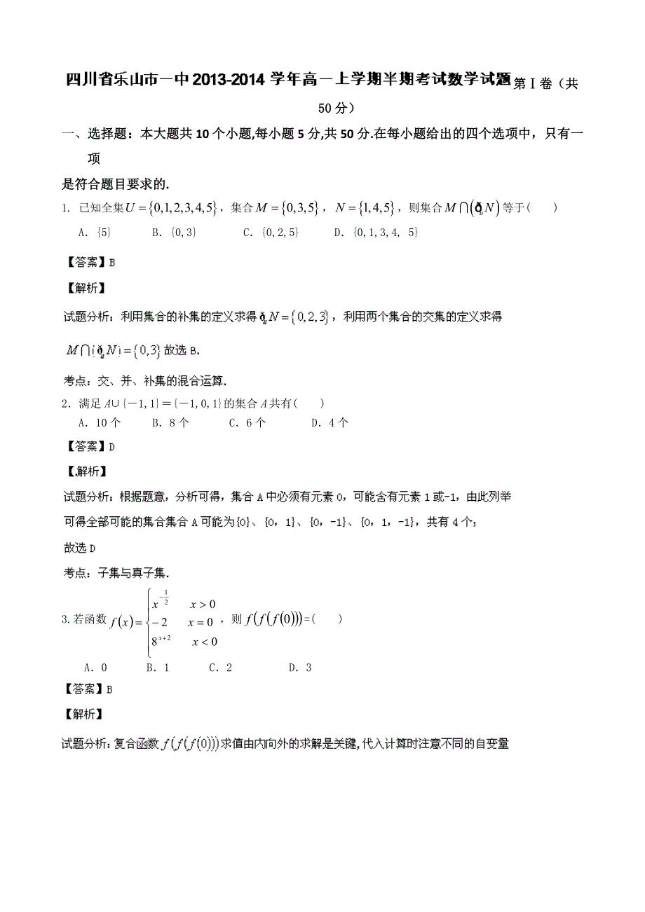 四川省乐山市一中2013-2014学年高一上学期半期考试数学试题 WORD版含解析.doc_第1页