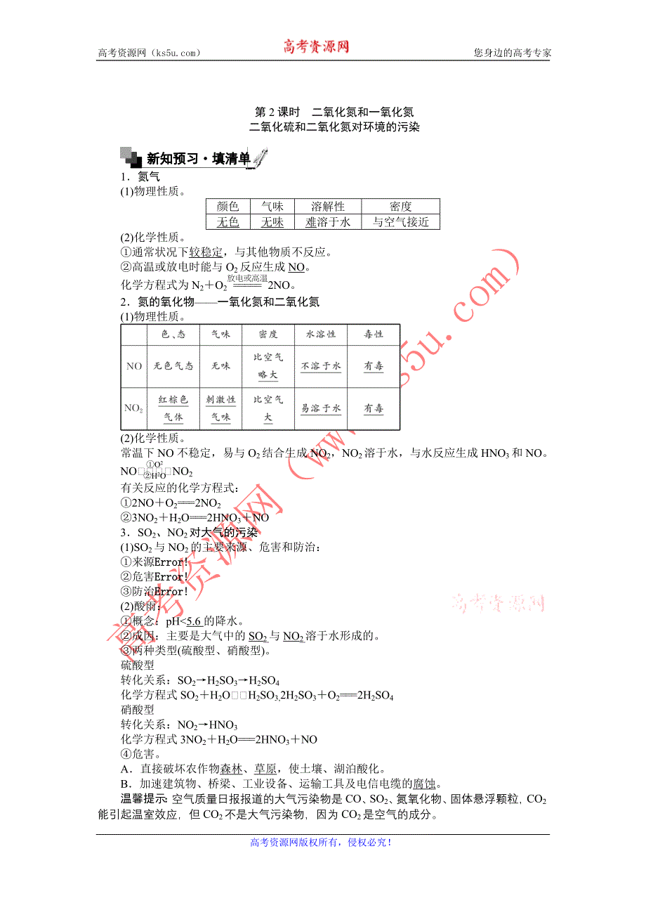 《创优课堂》2016秋化学人教版必修1练习：4.3.2 二氧化氮和一氧化氮二氧化硫和二氧化氮对环境的污染 WORD版含解析.doc_第1页