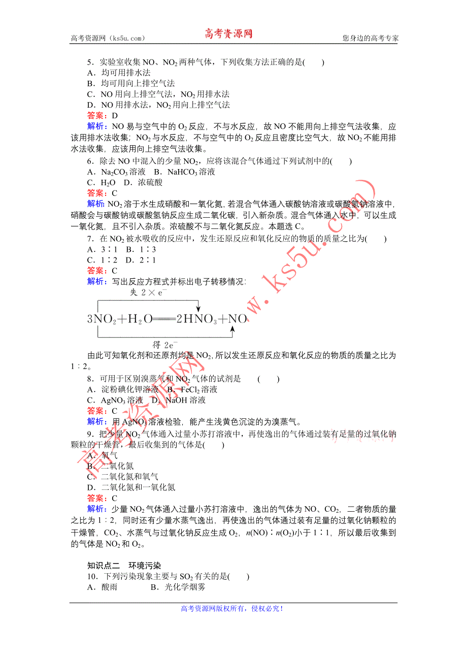 《创优课堂》2016秋化学人教版必修1练习：4.3.2 二氧化氮和一氧化氮二氧化硫和二氧化氮对环境的污染 WORD版含解析.doc_第3页