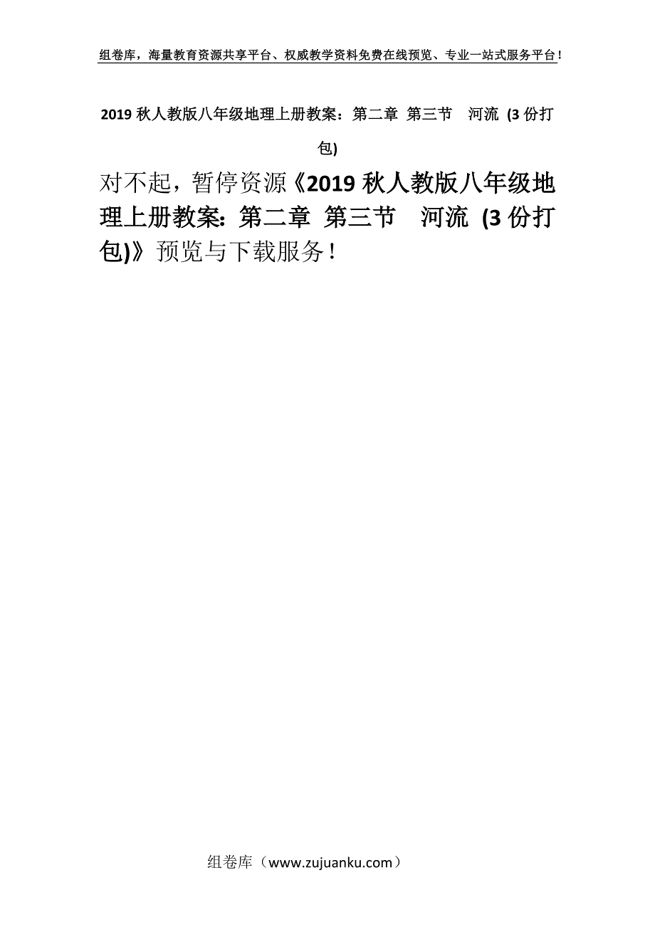 2019秋人教版八年级地理上册教案：第二章 第三节　河流 (3份打包).docx_第1页