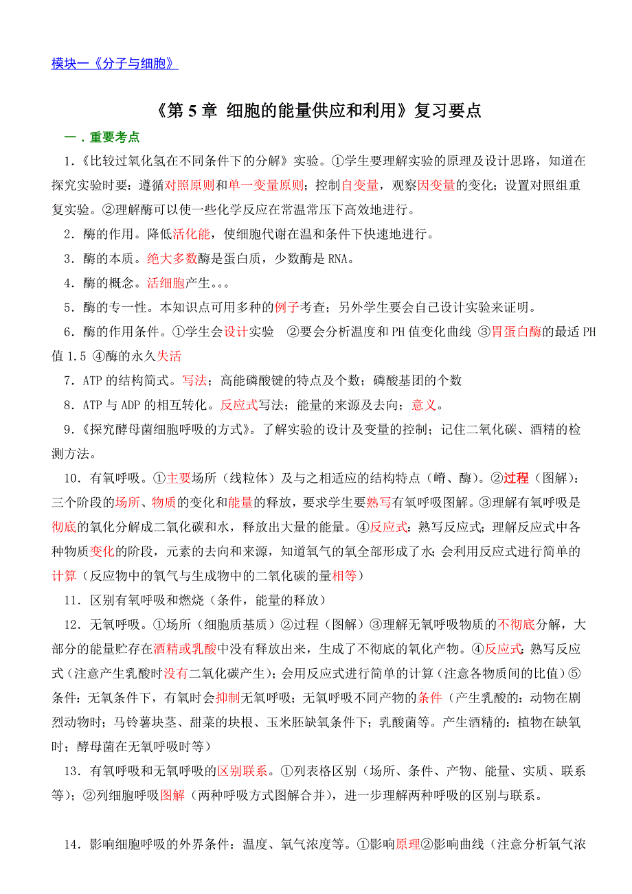 2009高考生物专题复习：第5章 《细胞的能量供应和利用》(新人教）.doc_第1页