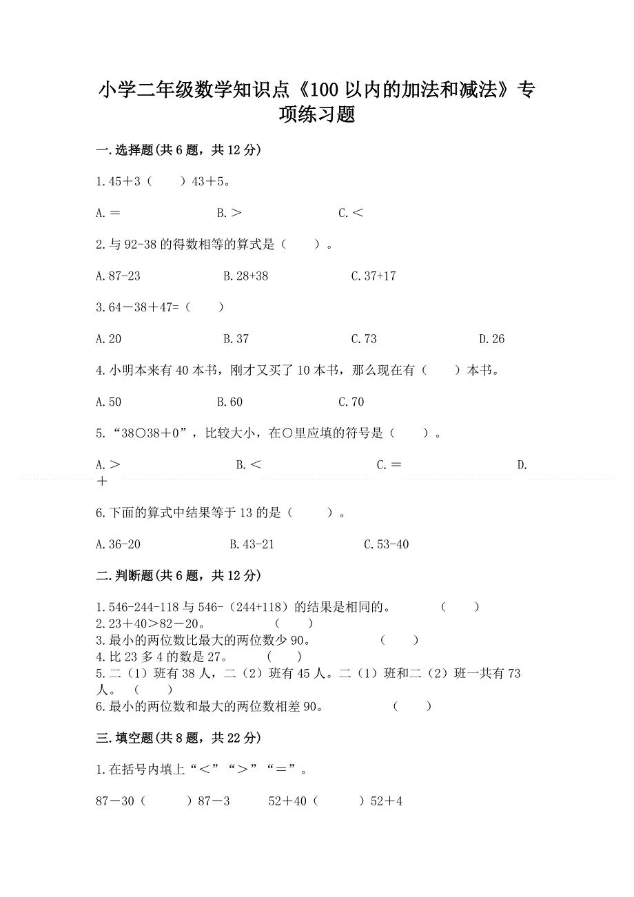 小学二年级数学知识点《100以内的加法和减法》专项练习题附参考答案（综合卷）.docx_第1页