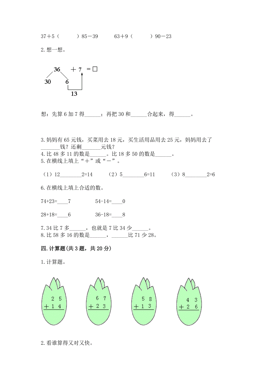 小学二年级数学知识点《100以内的加法和减法》专项练习题附参考答案（综合卷）.docx_第2页