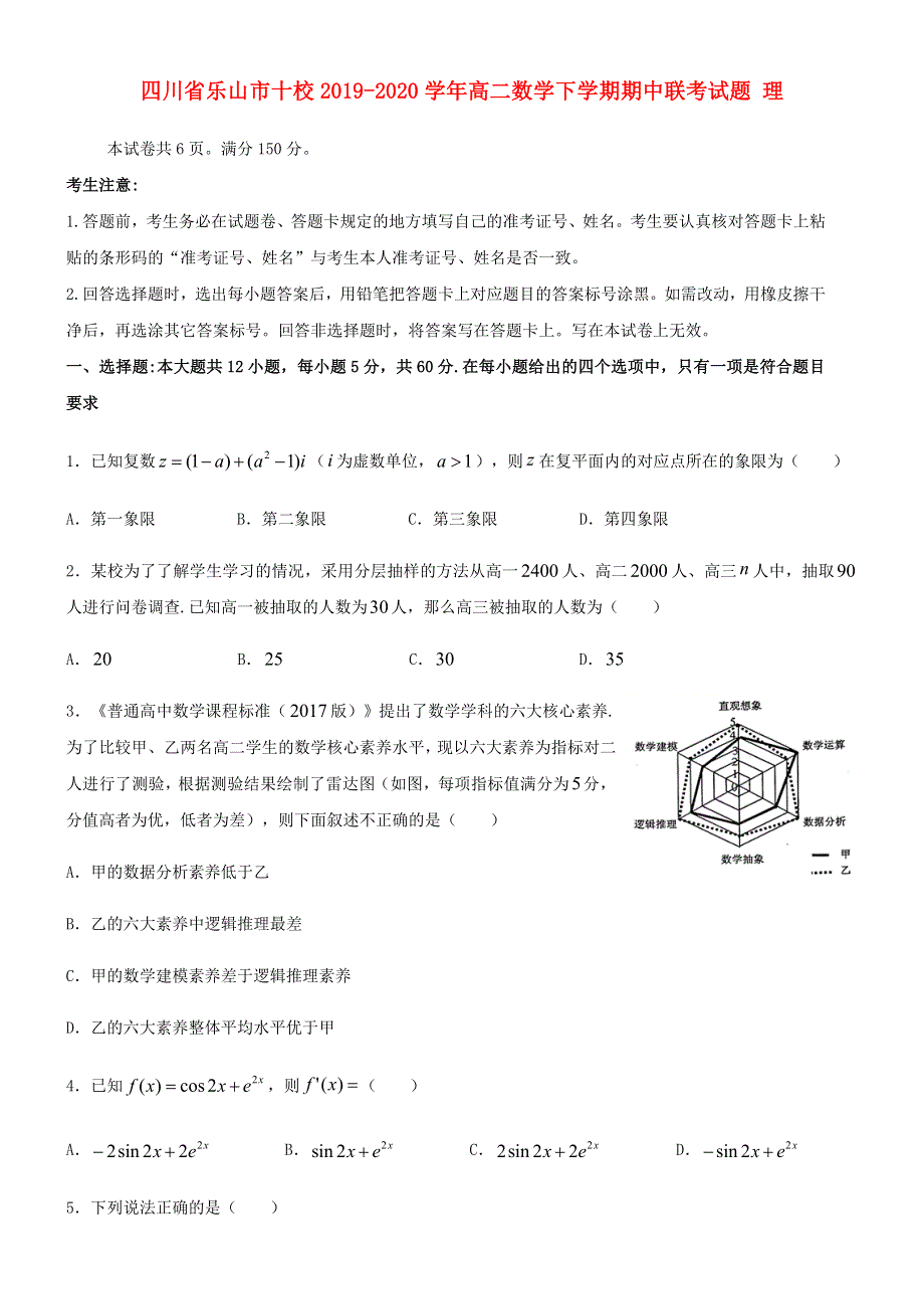 四川省乐山市十校2019-2020学年高二数学下学期期中联考试题 理.doc_第1页