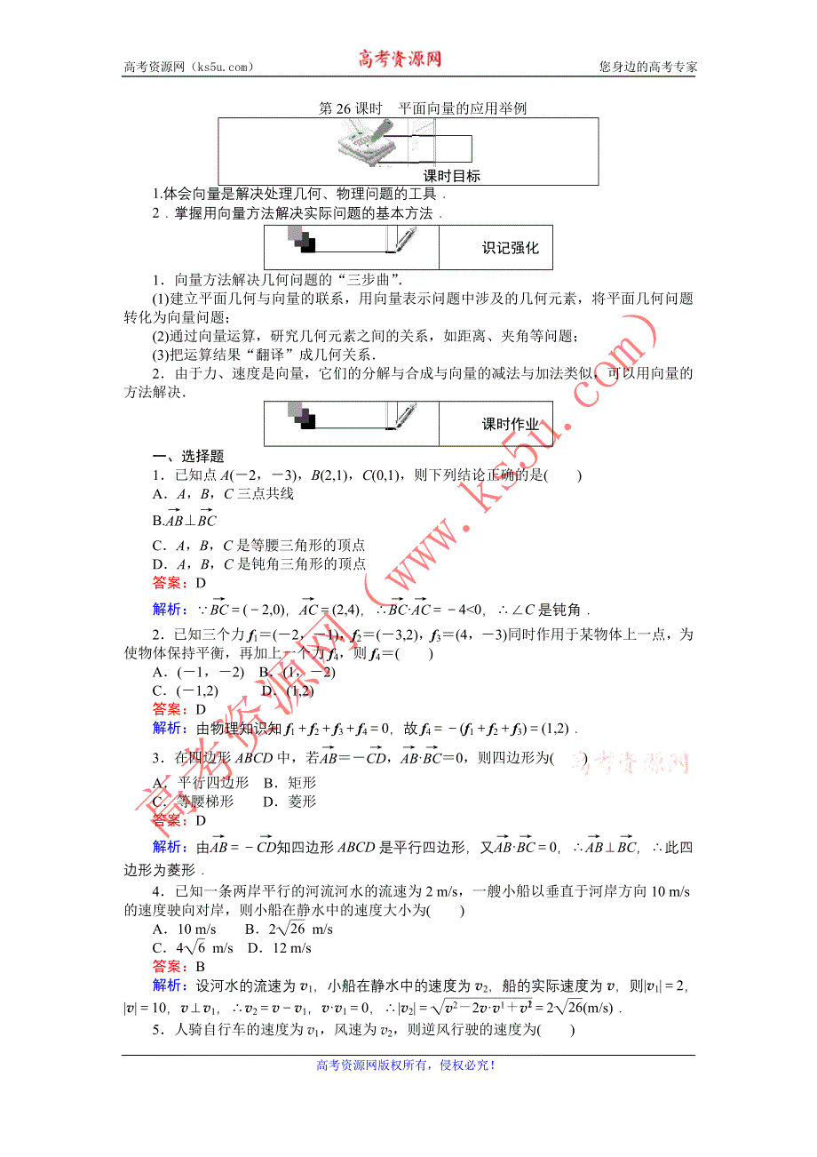 《创优课堂》2016-2017学年数学人教A版必修4练习：第26课时 平面向量的应用举例 WORD版含解析.doc_第1页