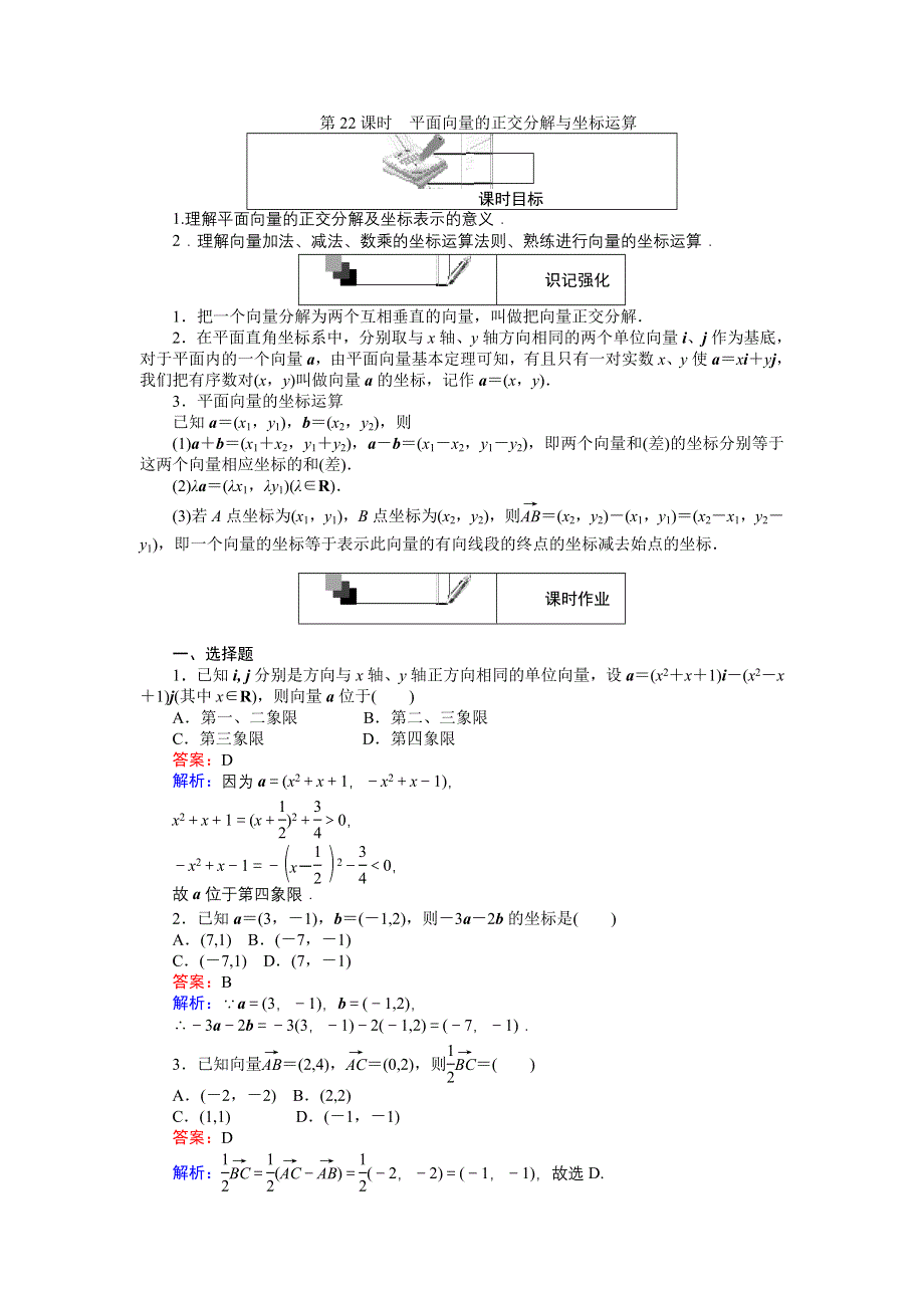 《创优课堂》2016-2017学年数学人教A版必修4练习：第22课时 平面向量的正交分解与坐标运算 WORD版含解析.doc_第1页
