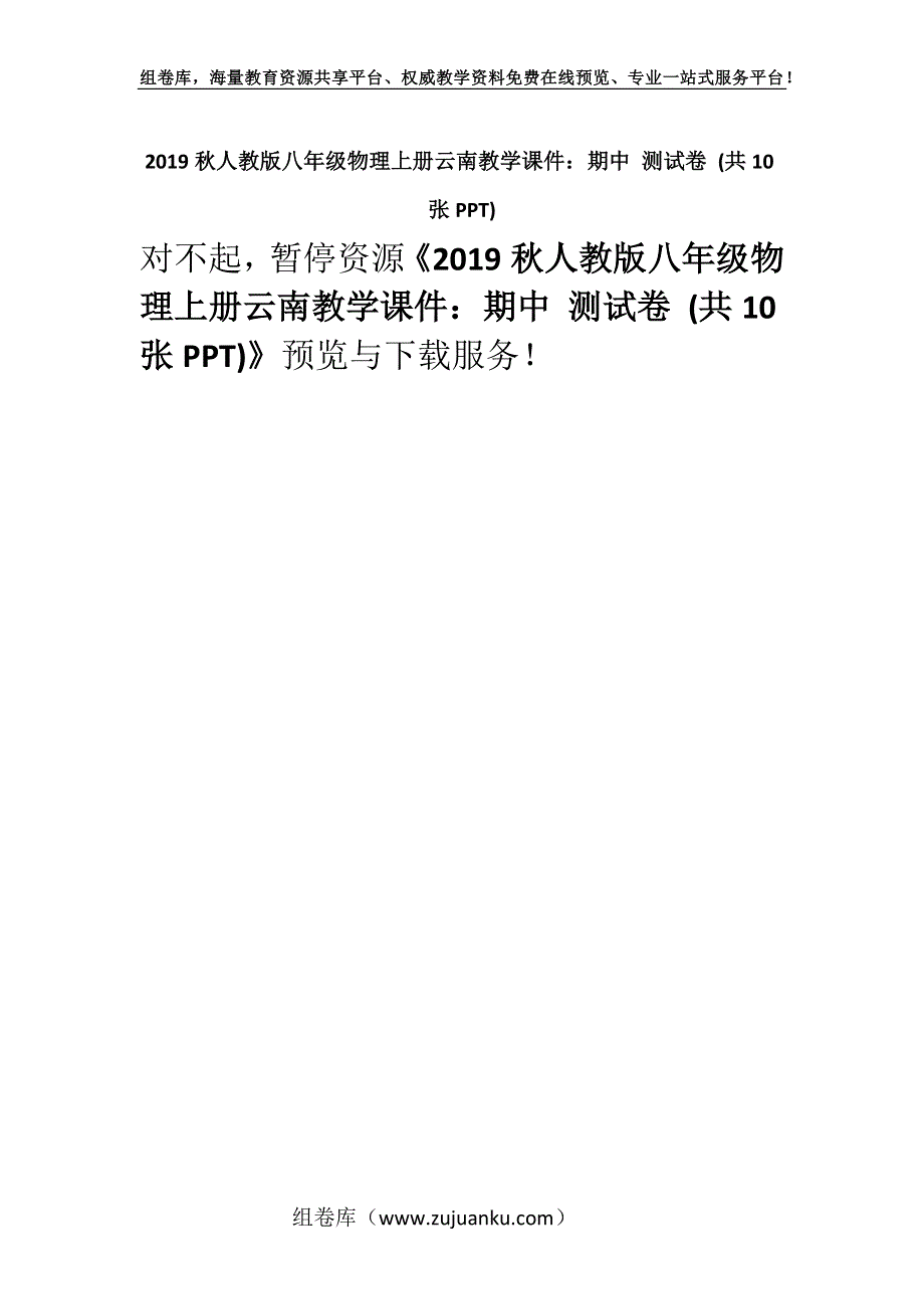 2019秋人教版八年级物理上册云南教学课件：期中 测试卷 (共10张PPT).docx_第1页