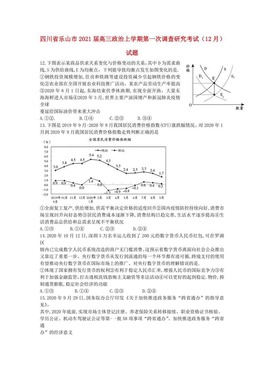 四川省乐山市2021届高三政治上学期第一次调查研究考试（12月）试题.doc_第1页