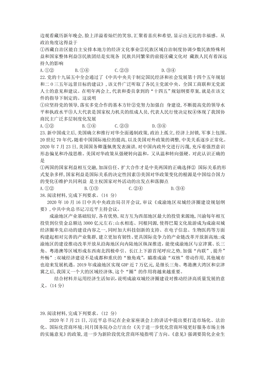 四川省乐山市2021届高三政治上学期第一次调查研究考试（12月）试题.doc_第3页