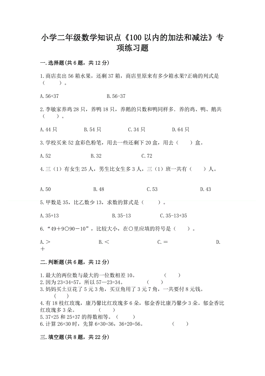 小学二年级数学知识点《100以内的加法和减法》专项练习题附参考答案（预热题）.docx_第1页