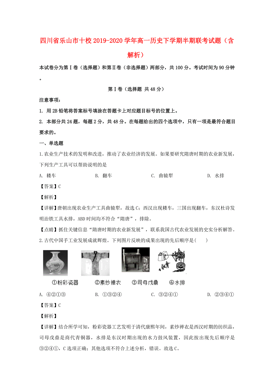 四川省乐山市十校2019-2020学年高一历史下学期半期联考试题（含解析）.doc_第1页