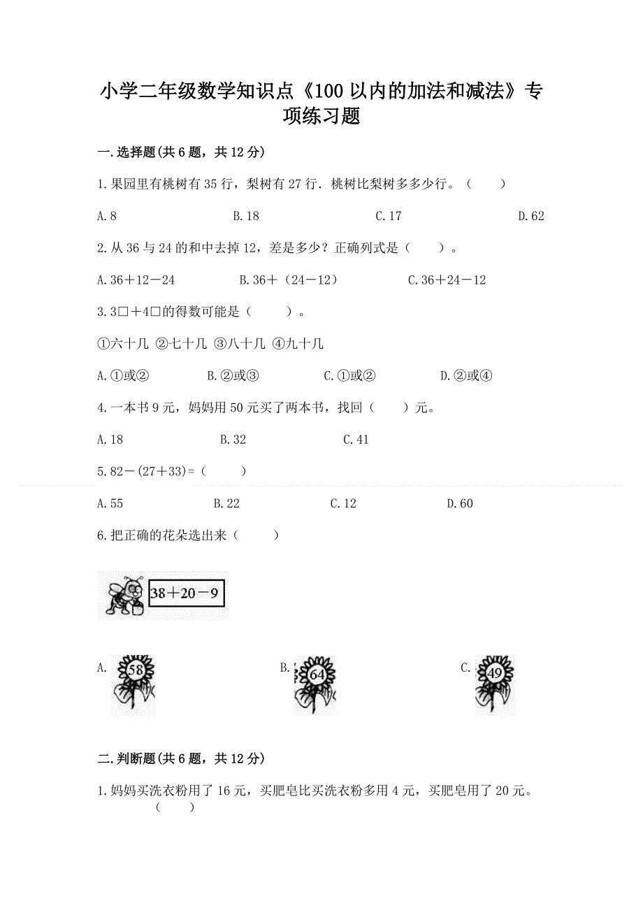 小学二年级数学知识点《100以内的加法和减法》专项练习题附答案（突破训练）.docx_第1页