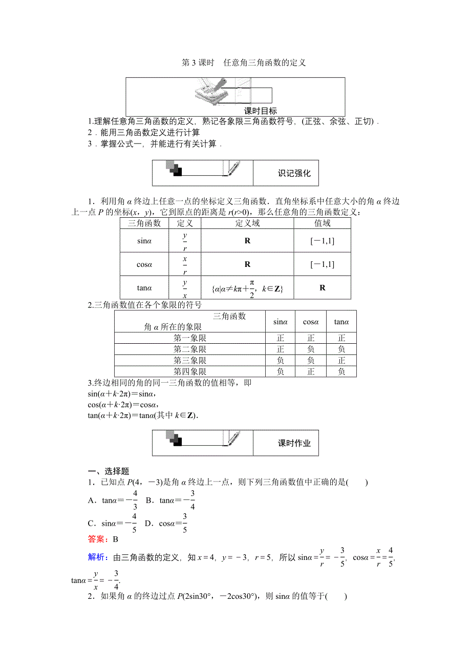 《创优课堂》2016-2017学年数学人教A版必修4练习：第3课时 任意角三角函数的定义 WORD版含解析.doc_第1页