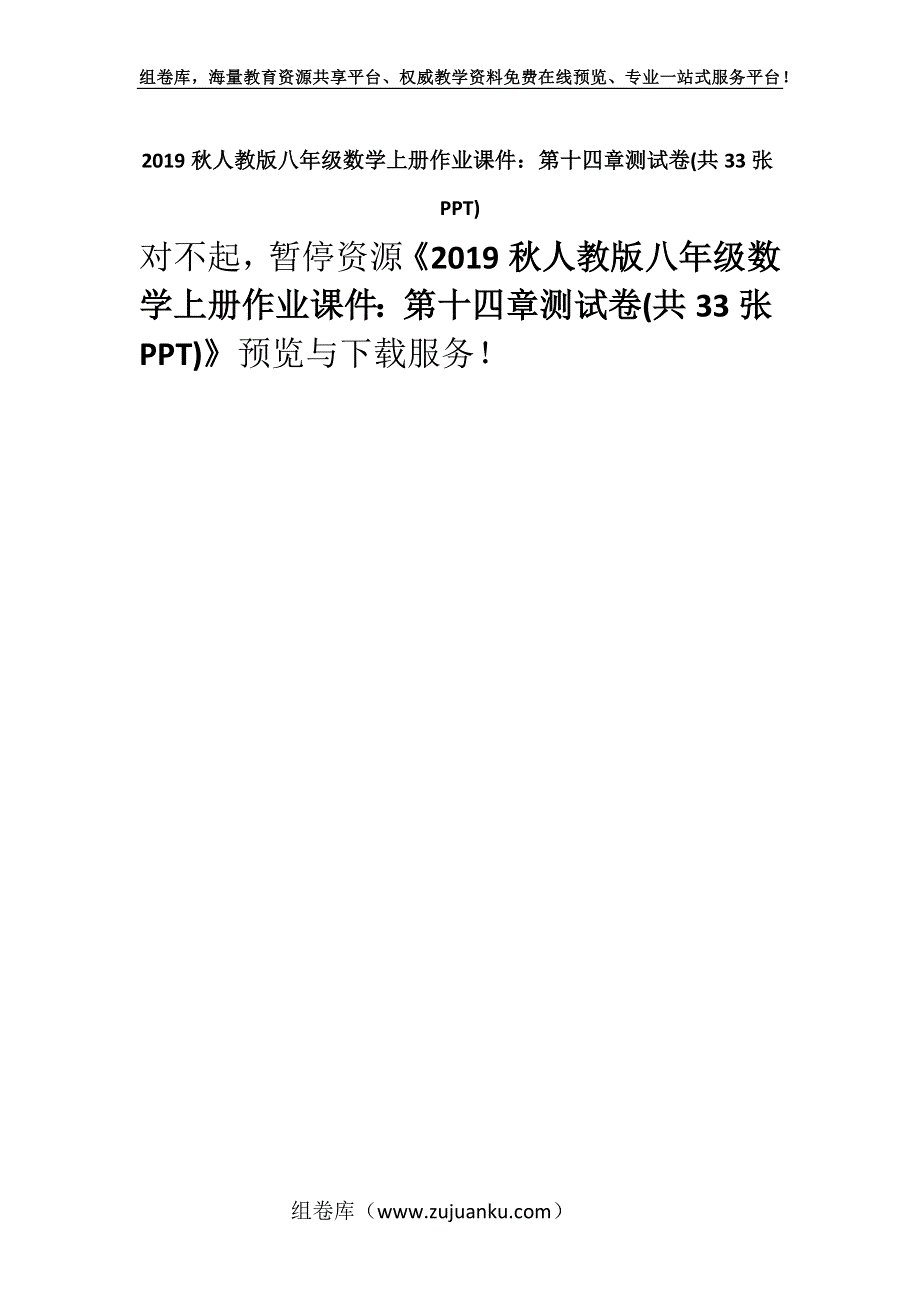 2019秋人教版八年级数学上册作业课件：第十四章测试卷(共33张PPT).docx_第1页