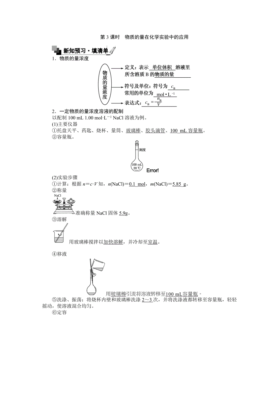 《创优课堂》2016秋化学人教版必修1练习：1.2.3 物质的量在化学实验中的应用 WORD版含解析.doc_第1页