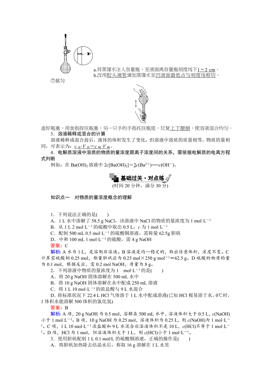 《创优课堂》2016秋化学人教版必修1练习：1.2.3 物质的量在化学实验中的应用 WORD版含解析.doc_第2页