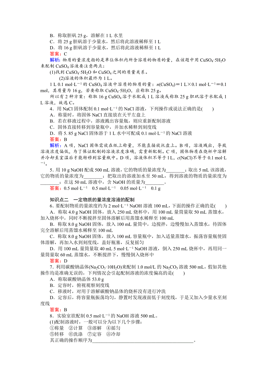 《创优课堂》2016秋化学人教版必修1练习：1.2.3 物质的量在化学实验中的应用 WORD版含解析.doc_第3页