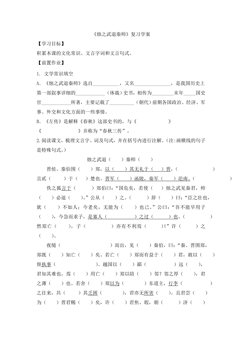 云南省德宏州梁河县第一中学高中语文必修一：4 《烛之武退秦师》学案 .doc_第1页