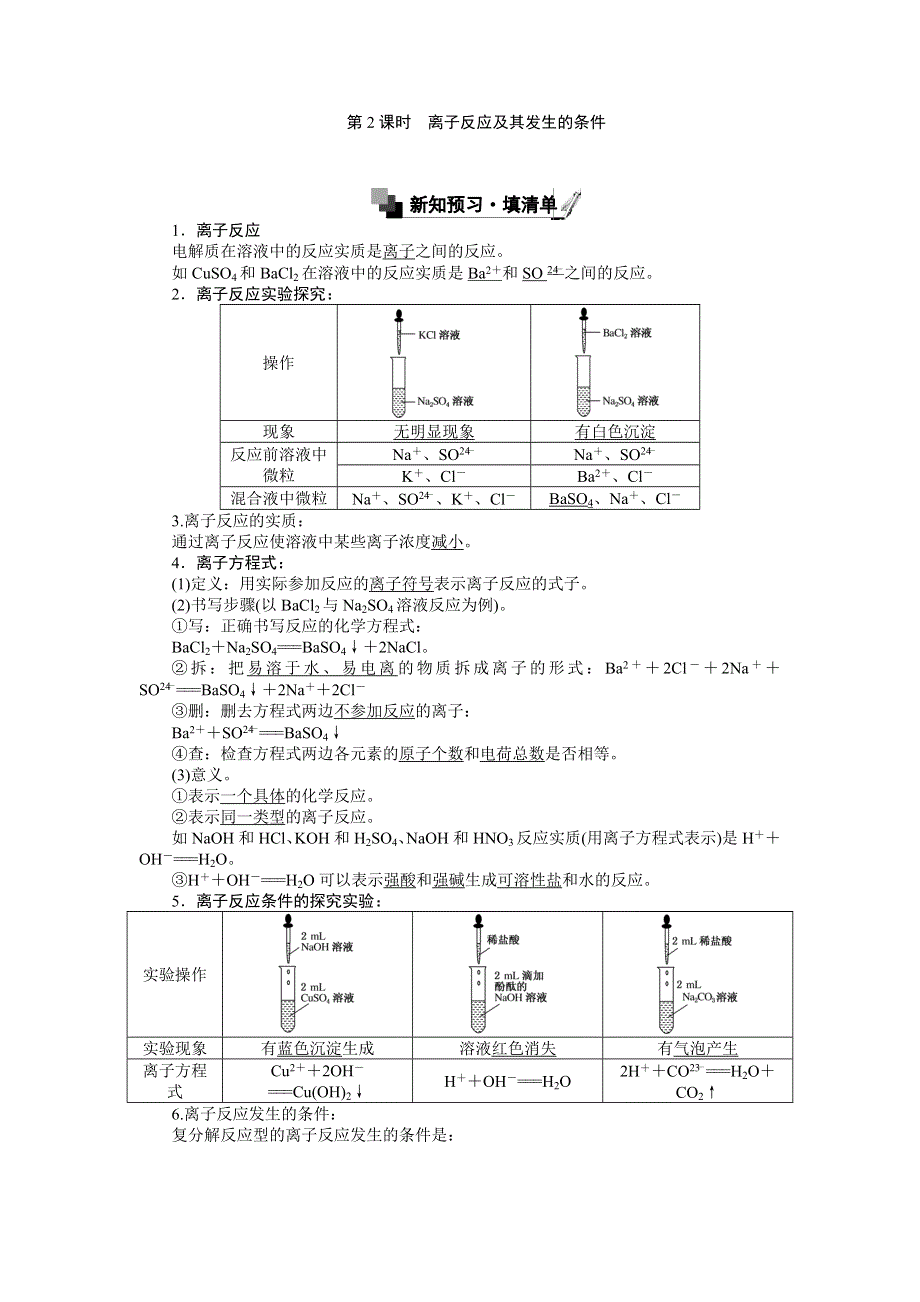 《创优课堂》2016秋化学人教版必修1练习：2.2.2 离子反应及其发生的条件 WORD版含解析.doc_第1页