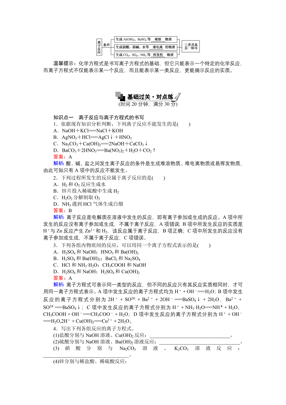 《创优课堂》2016秋化学人教版必修1练习：2.2.2 离子反应及其发生的条件 WORD版含解析.doc_第2页