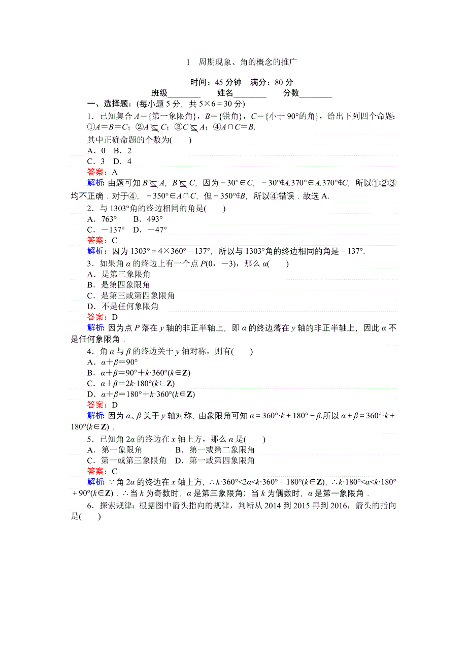 《创优课堂》2016-2017学年数学北师大版必修4练习：1 周期现象、角的概念的推广 WORD版含解析.doc_第1页