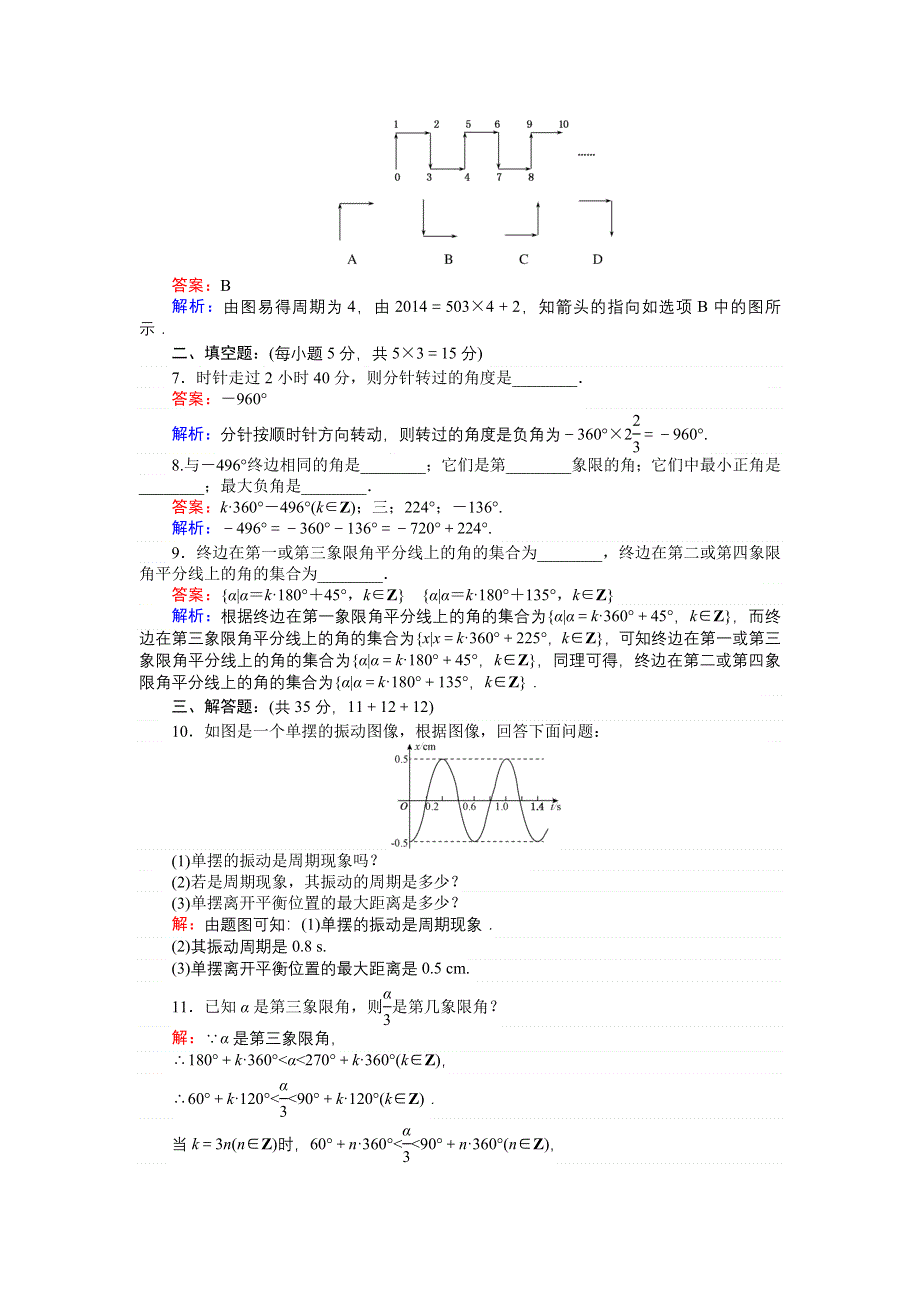 《创优课堂》2016-2017学年数学北师大版必修4练习：1 周期现象、角的概念的推广 WORD版含解析.doc_第2页