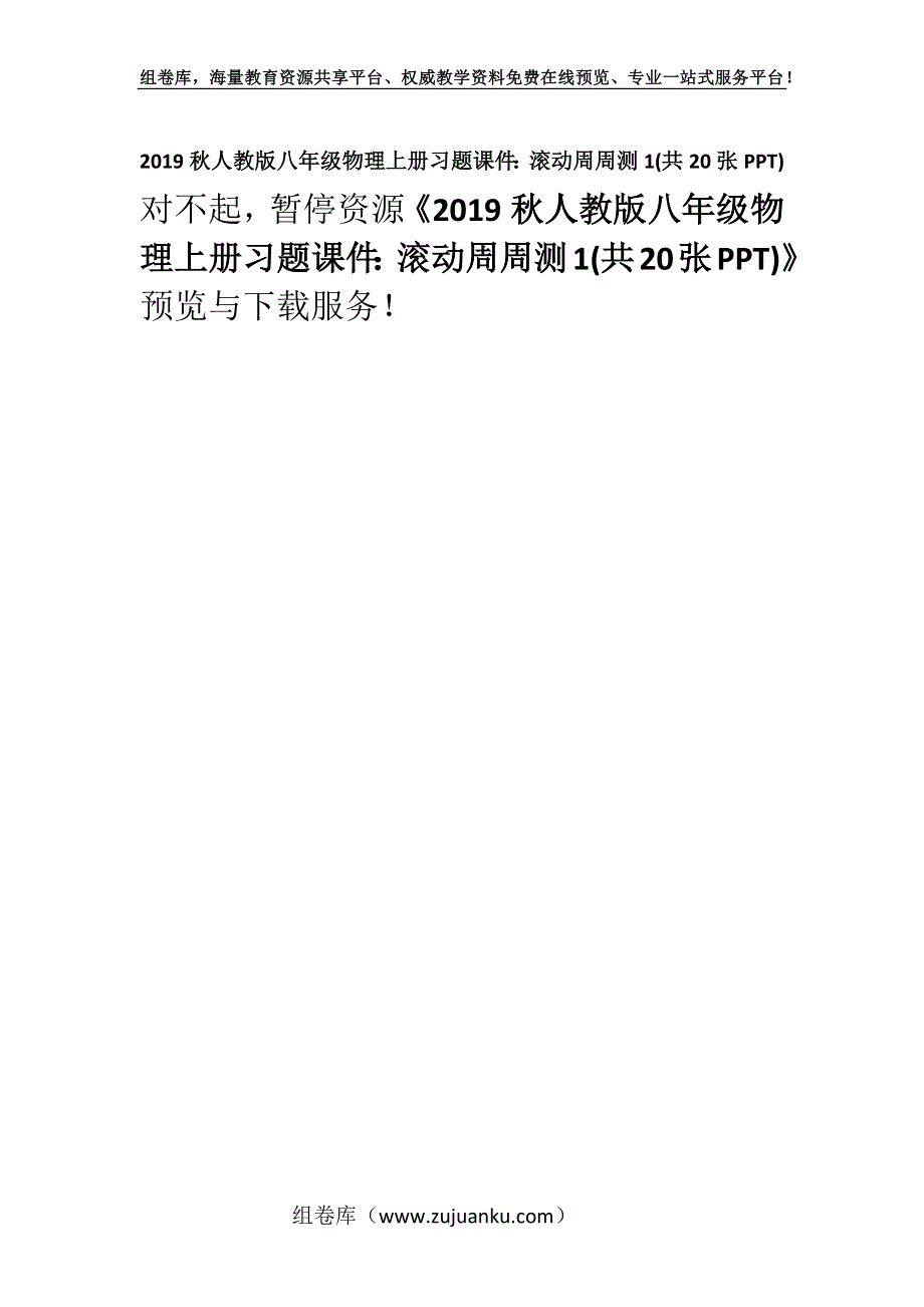 2019秋人教版八年级物理上册习题课件：滚动周周测1(共20张PPT).docx_第1页