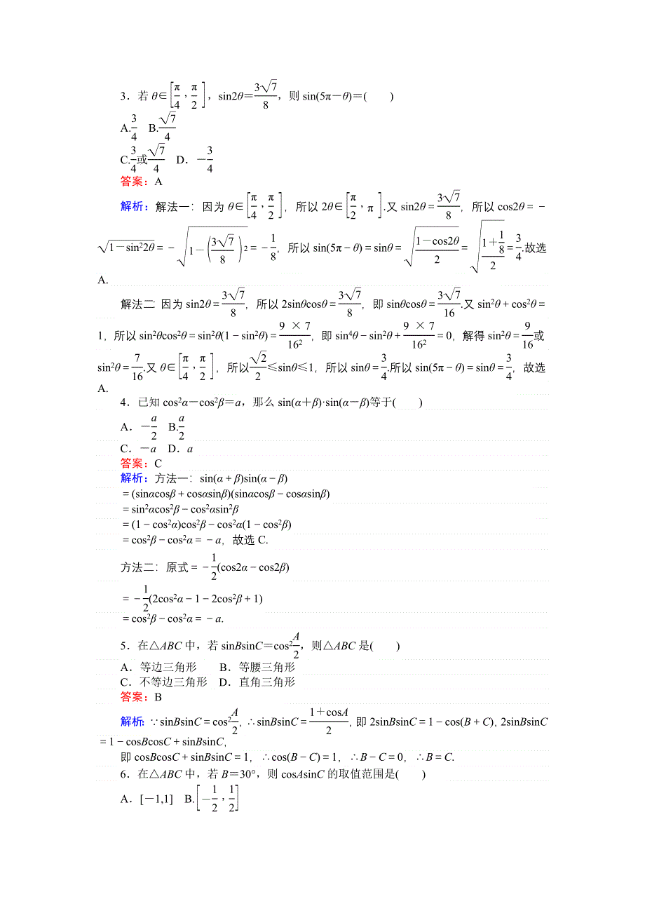 《创优课堂》2016-2017学年数学北师大版必修4练习：28 二倍角习题课 WORD版含解析.doc_第2页