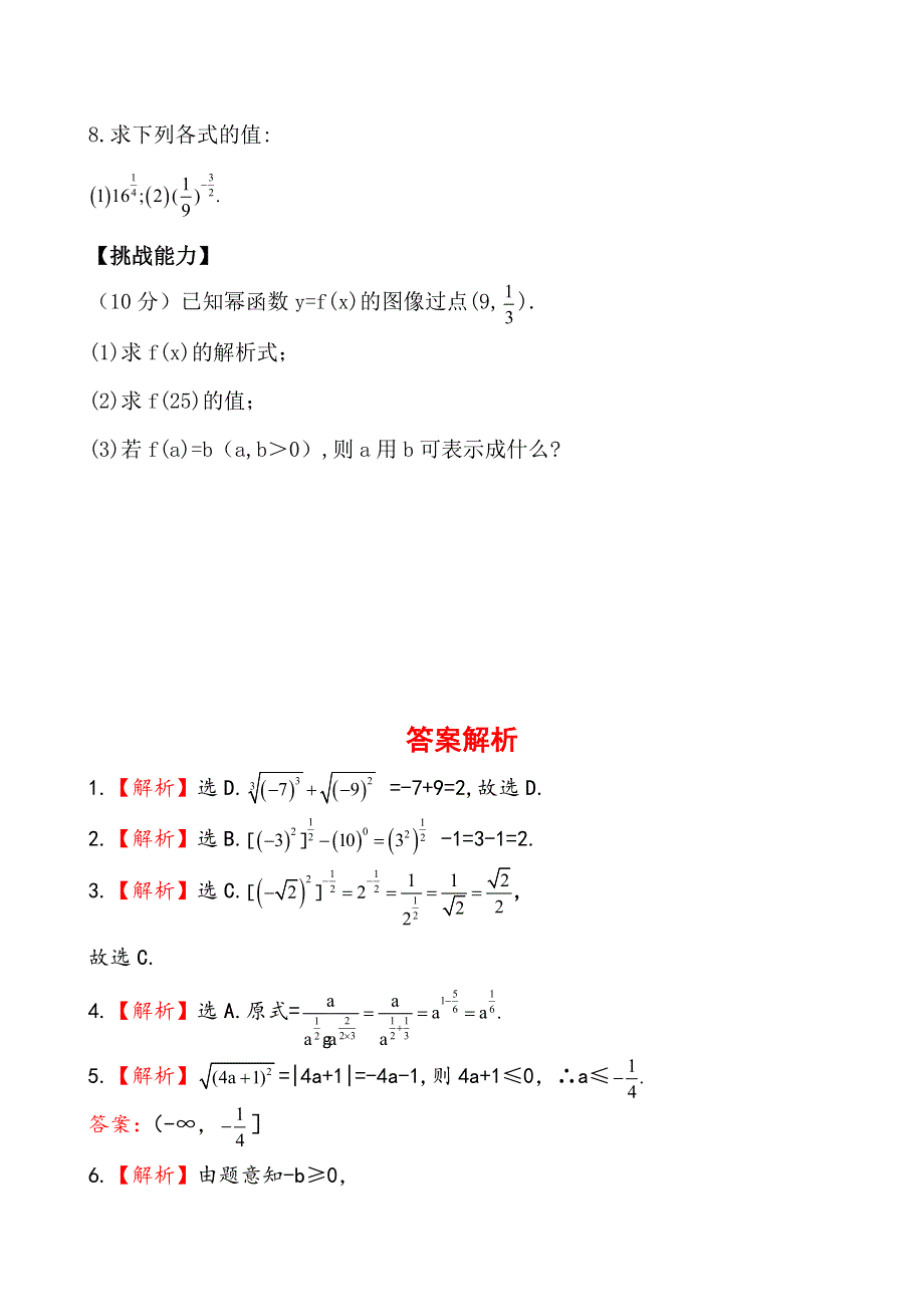 《金榜课堂教学同步》高一数学同步教师用书课时训练：3.2.1指数概念的扩充（北师大版必修1）.doc_第2页