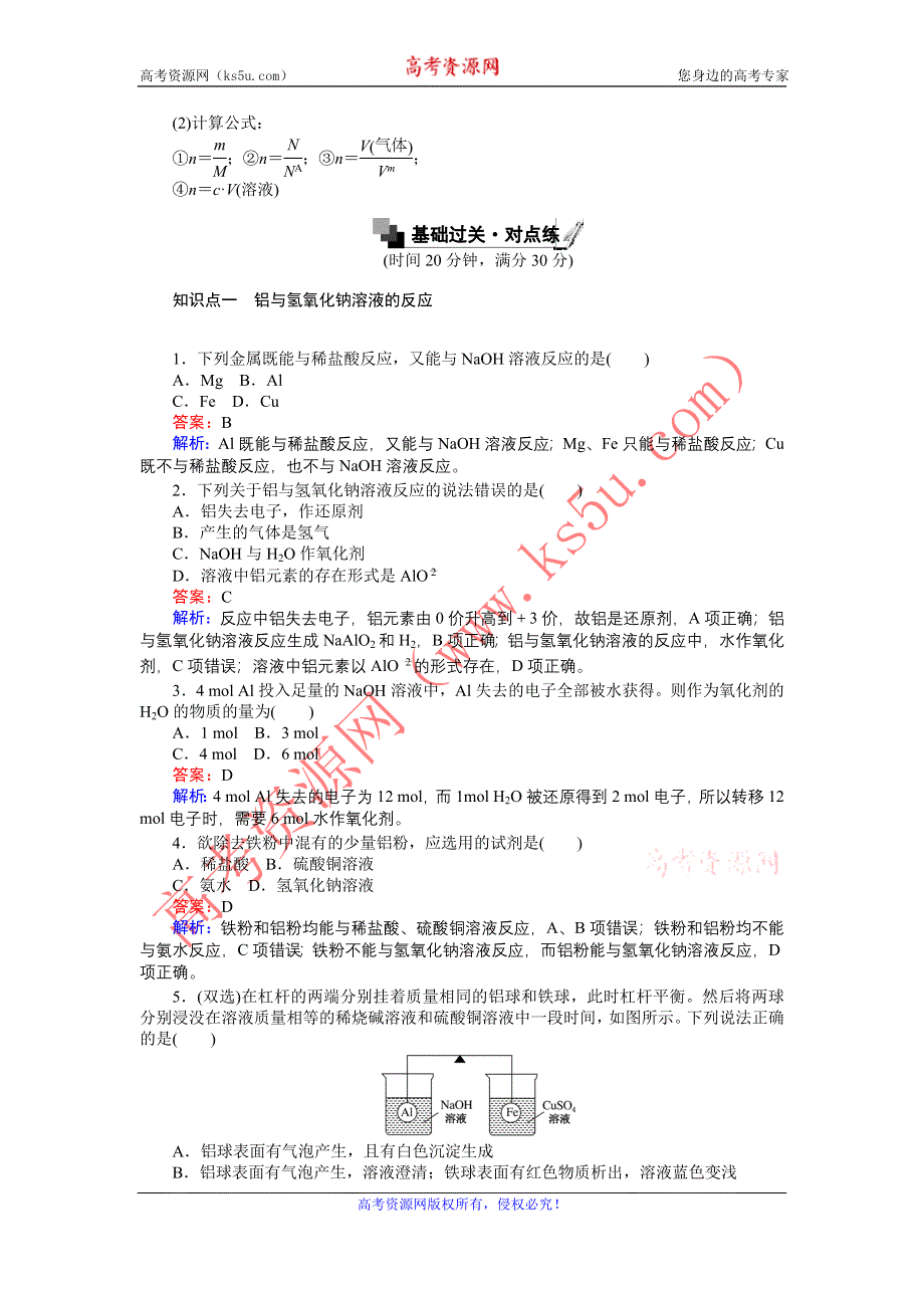 《创优课堂》2016秋化学人教版必修1练习：3.1.2 铝与氢氧化钠溶液的反应物质的量在化学方程式计算中的应用 WORD版含解析.doc_第2页