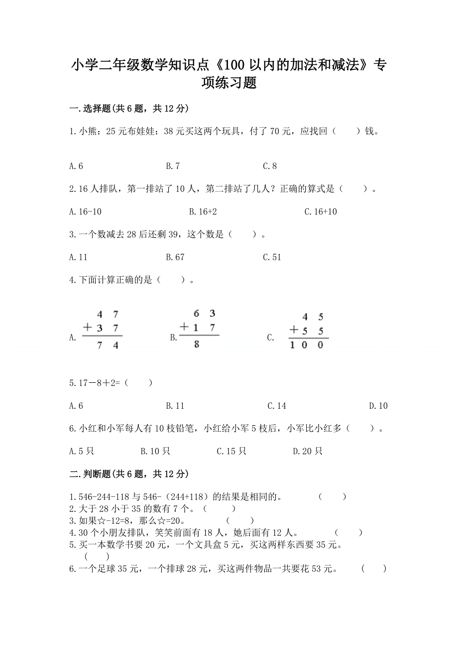 小学二年级数学知识点《100以内的加法和减法》专项练习题附答案（完整版）.docx_第1页